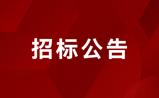 1#车间扩建  招标公告